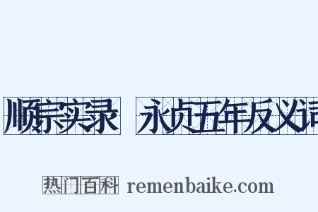 顺宗实录·永贞五年反义词是什么意思的图片